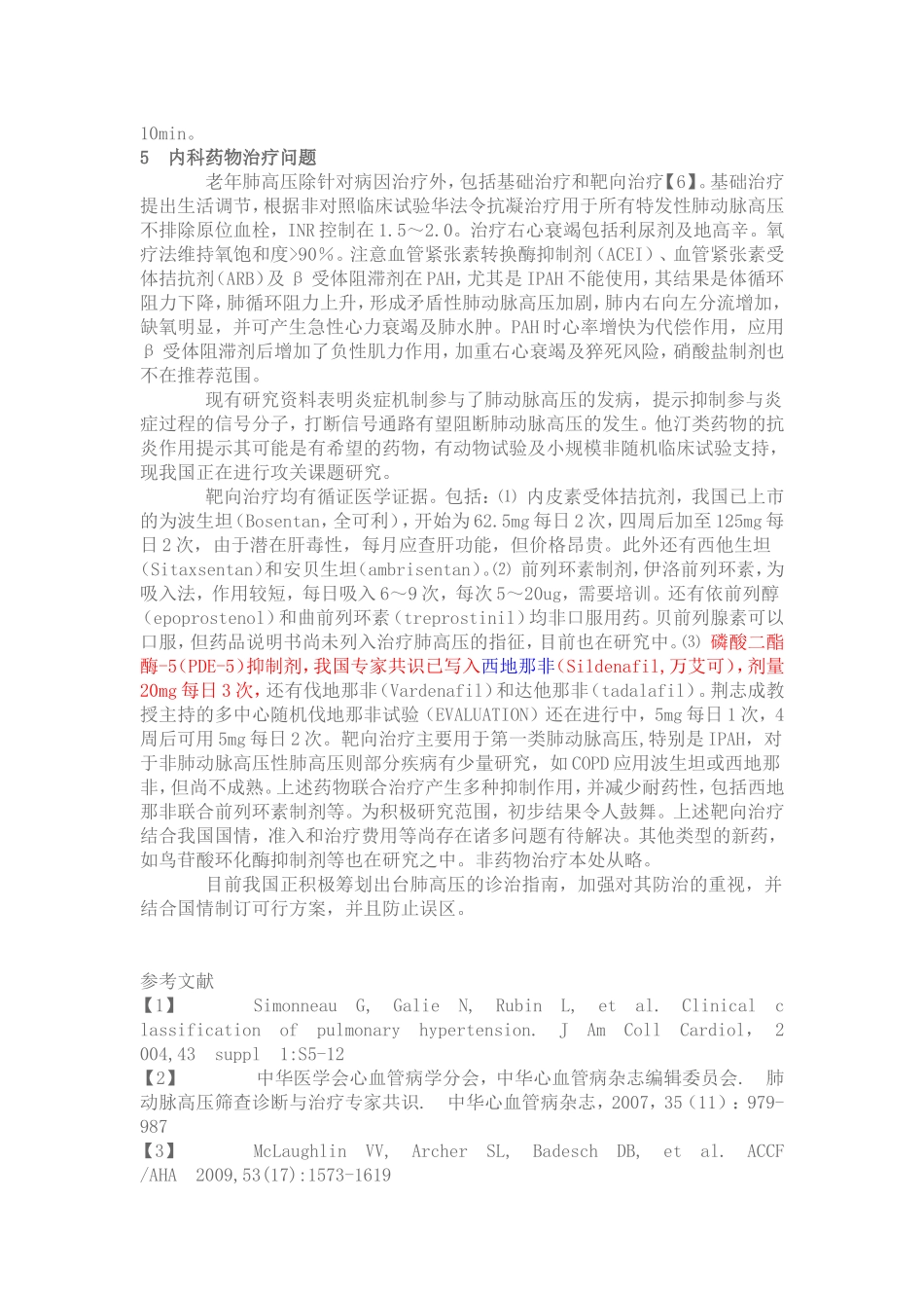 老年肺高压的一些问题及肺高压的诊治误区_第3页