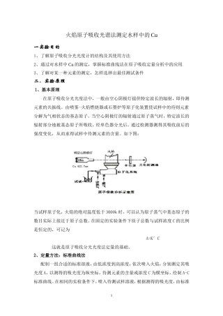 火焰原子吸收光谱法测定水样中的Cu