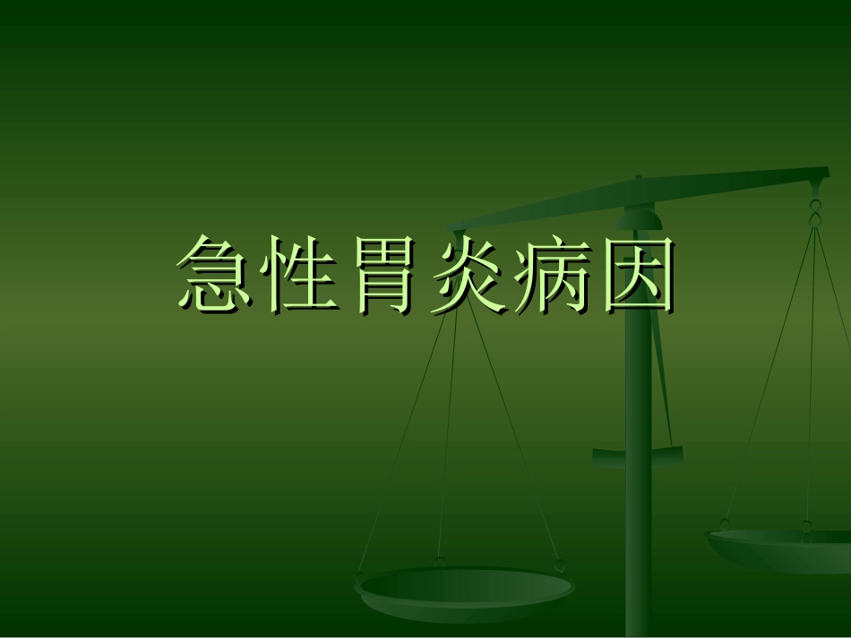 急性胃炎病因_第1页