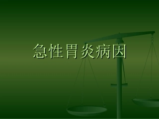 急性胃炎病因