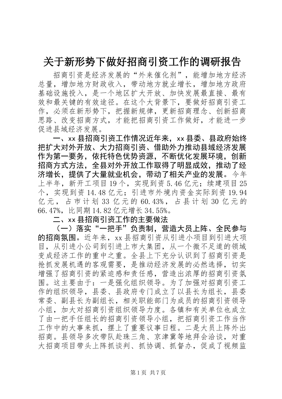 关于新形势下做好招商引资工作的调研报告_第1页