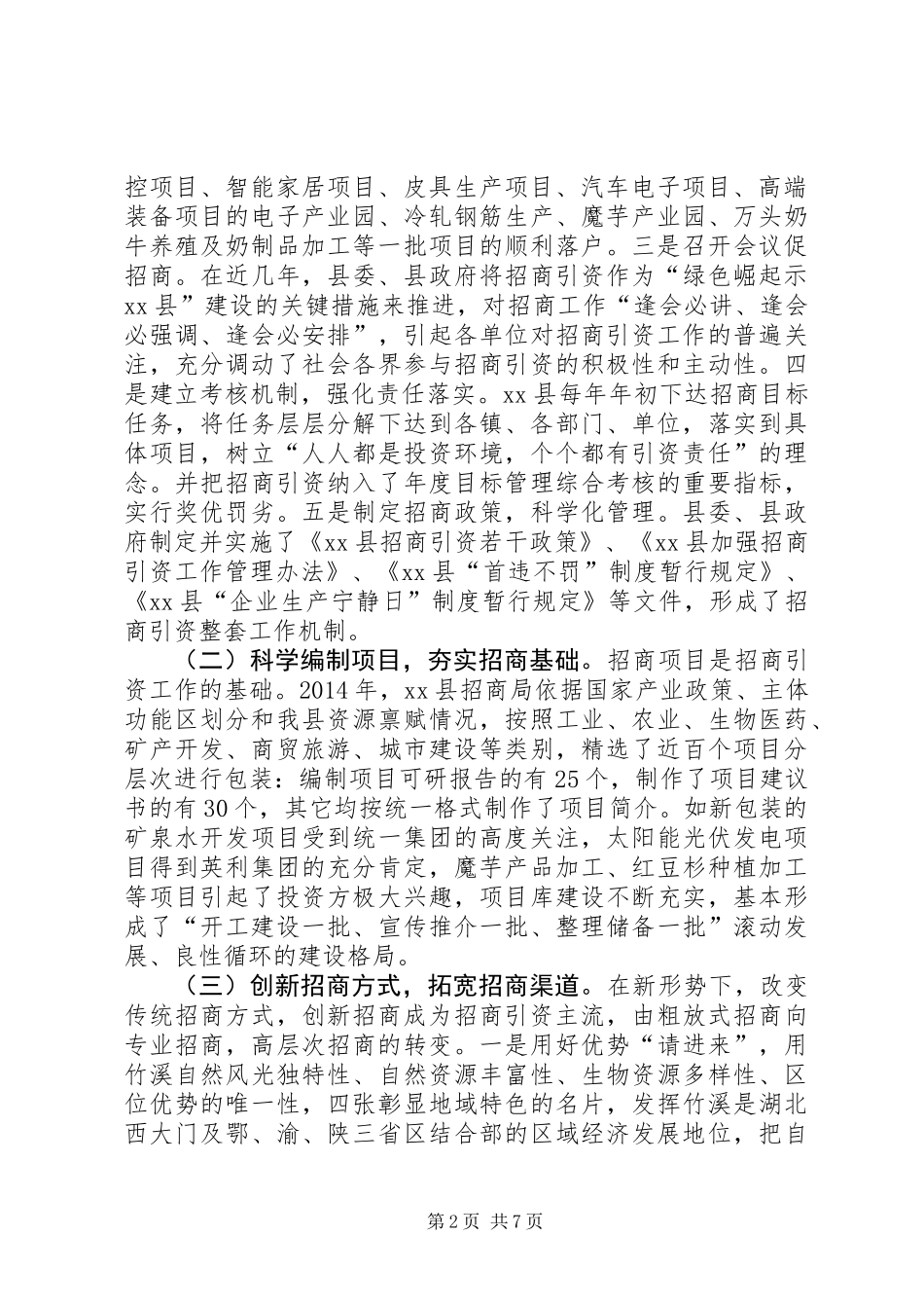 关于新形势下做好招商引资工作的调研报告_第2页