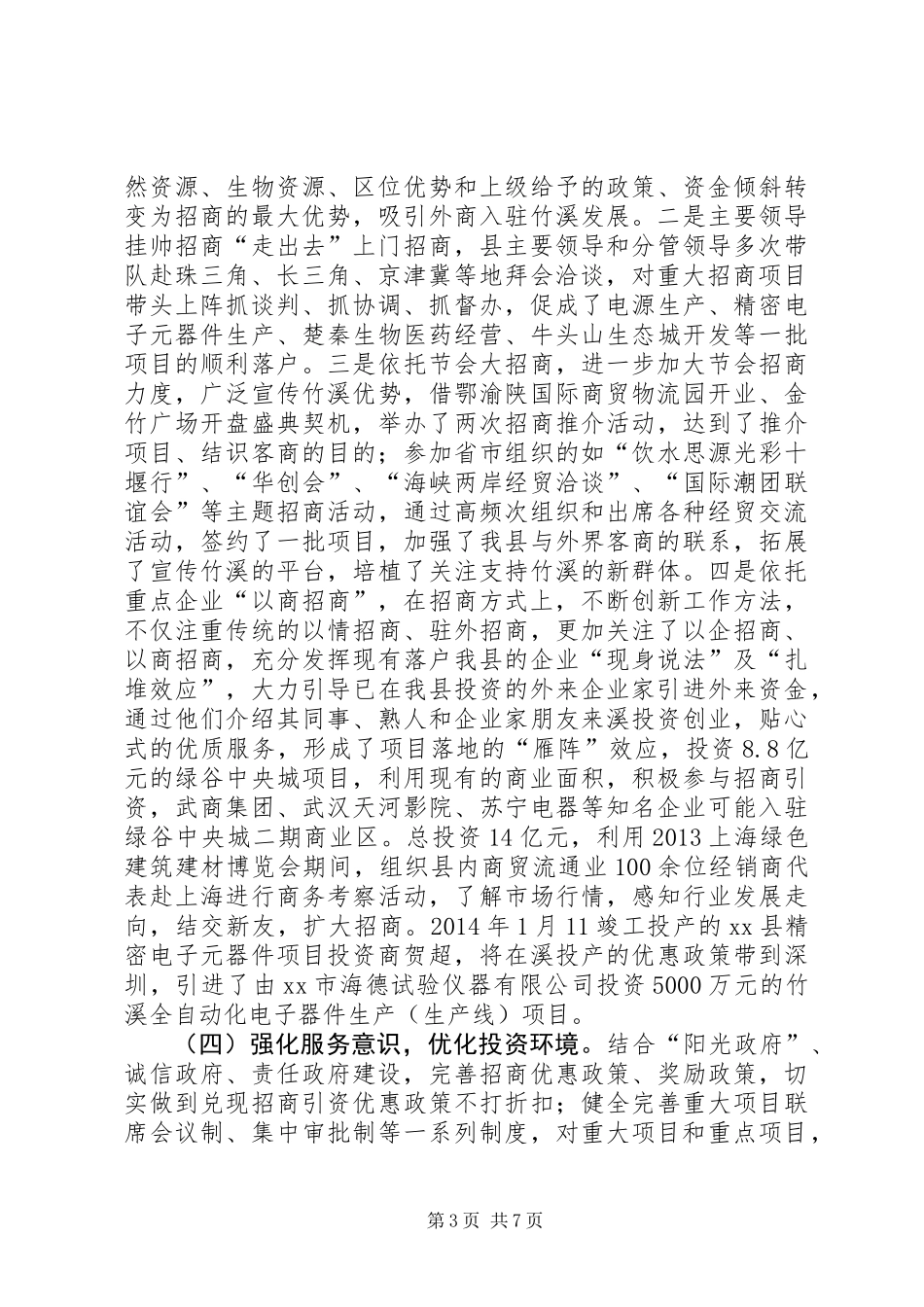 关于新形势下做好招商引资工作的调研报告_第3页