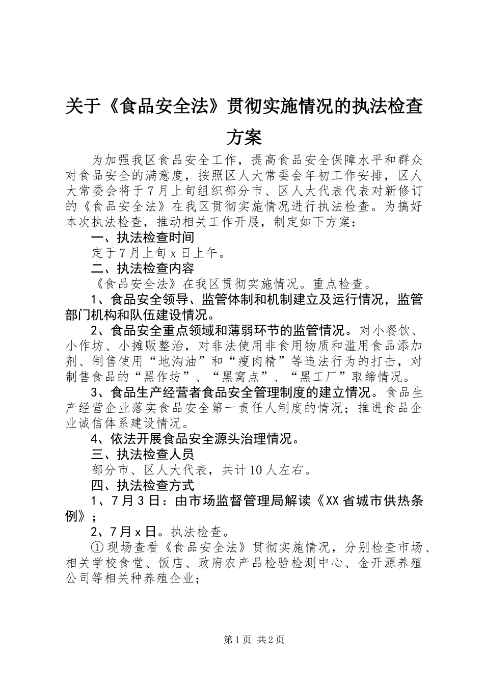 关于《食品安全法》贯彻实施情况的执法检查方案_第1页