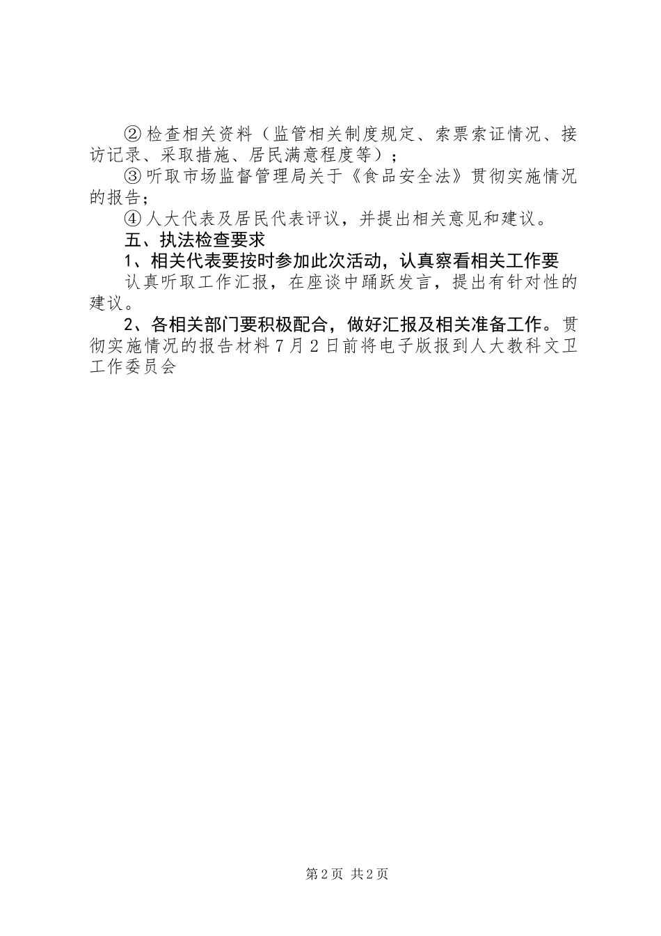 关于《食品安全法》贯彻实施情况的执法检查方案_第2页