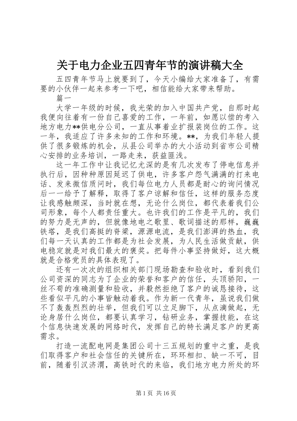 关于电力企业五四青年节的演讲稿大全_第1页