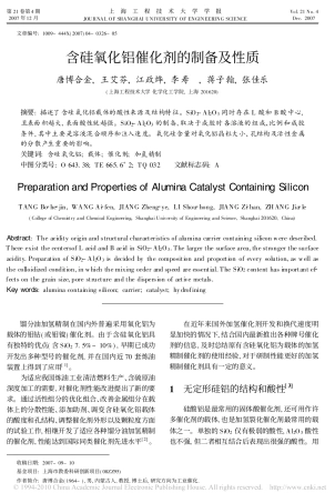 含硅氧化铝催化剂的制备及性质