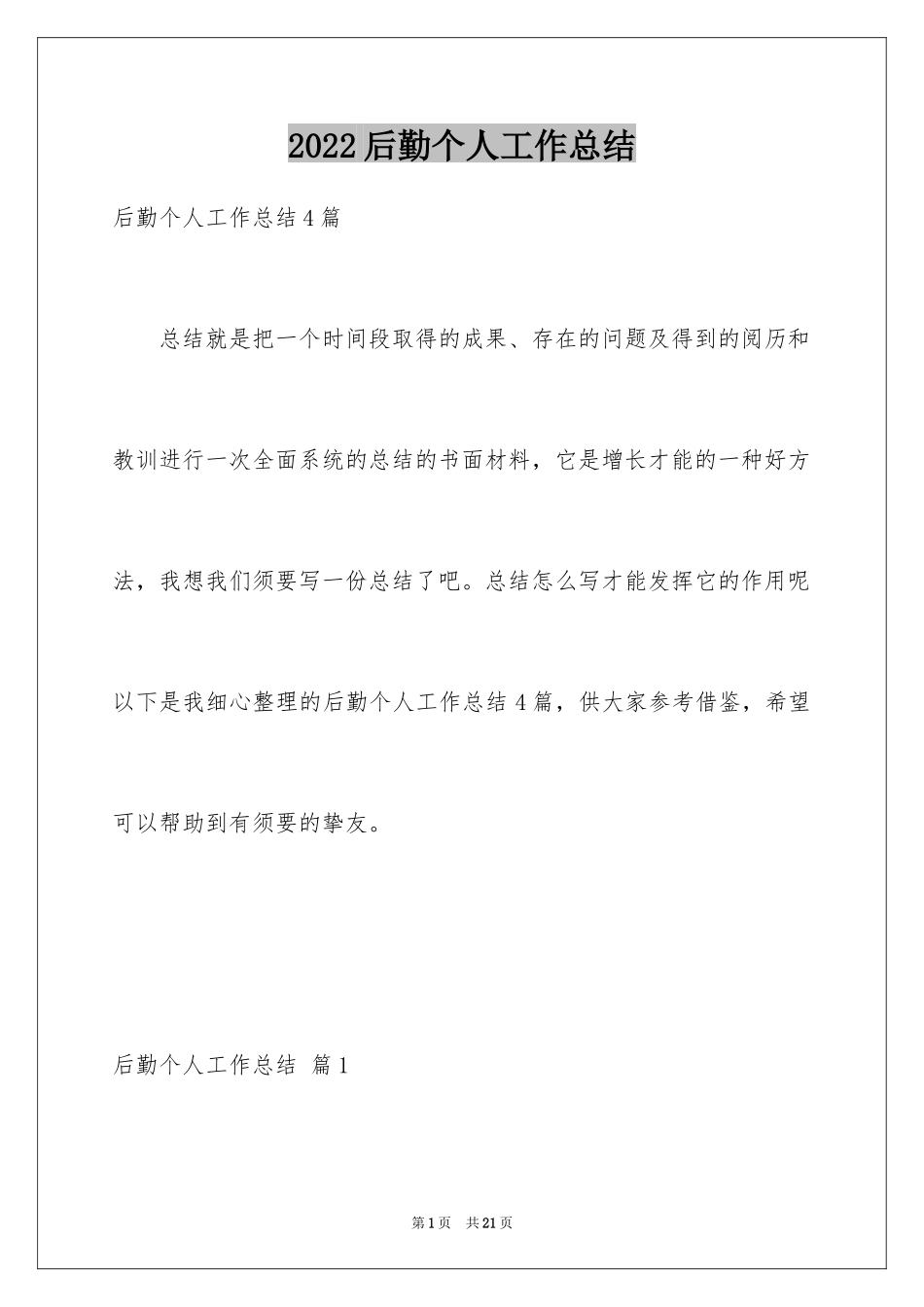 2024后勤个人工作总结_13_第1页