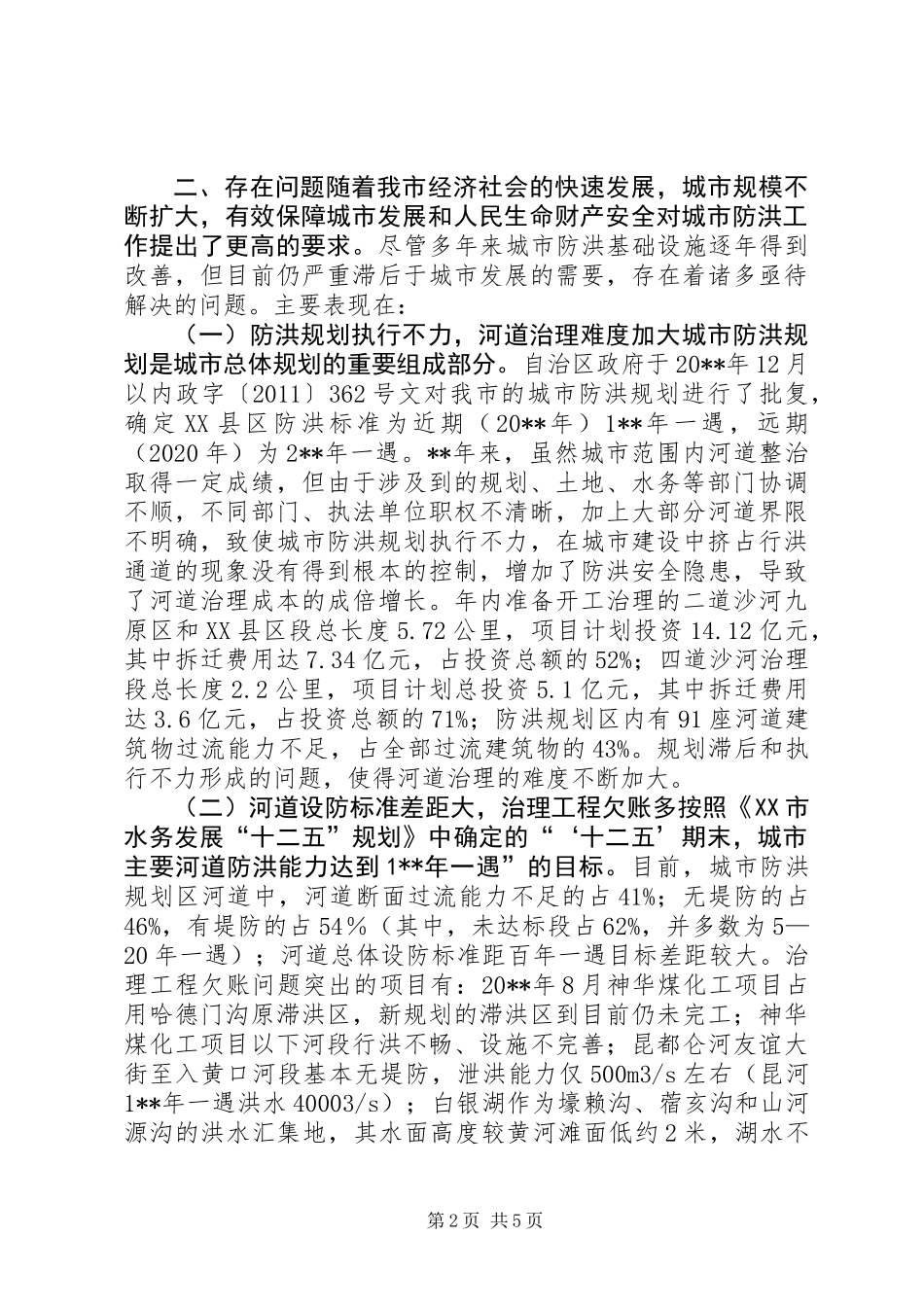 关于市城市防洪基础设施建设情况的调研报告_第2页