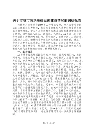 关于市城市防洪基础设施建设情况的调研报告