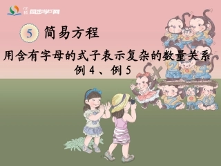 《用含有字母的式子表示复杂的数量关系（例4、例5）》教学课件