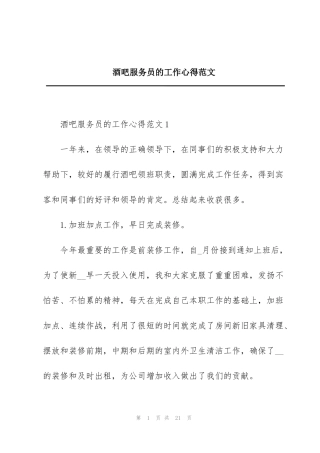 酒吧服务员的工作心得范文
