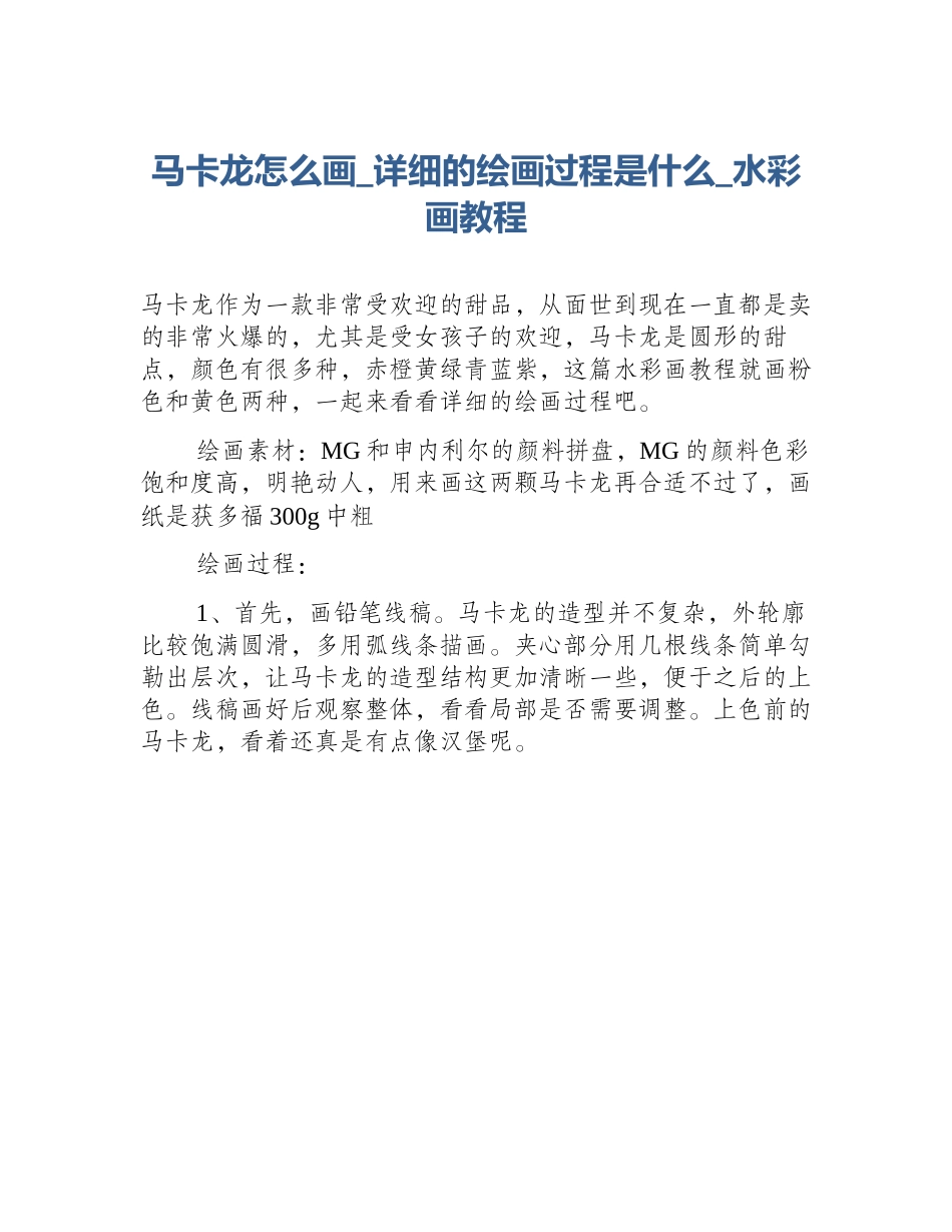 马卡龙怎么画_详细的绘画过程是什么_水彩画教程_第1页