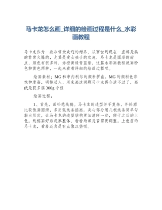 马卡龙怎么画_详细的绘画过程是什么_水彩画教程