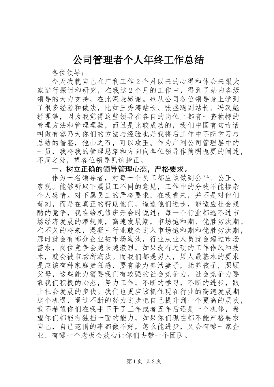 公司管理者个人年终工作总结_第1页