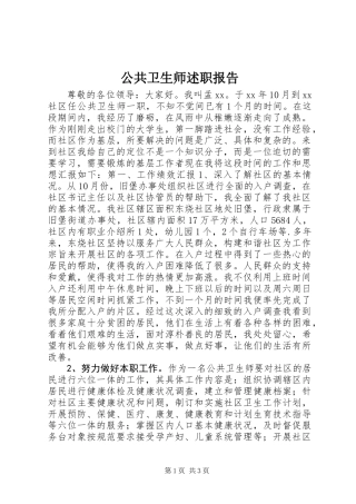 公共卫生师述职报告 (2)