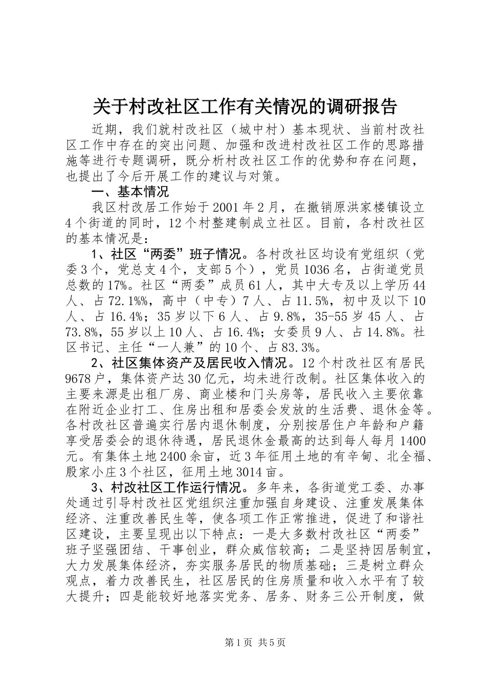 关于村改社区工作有关情况的调研报告_第1页