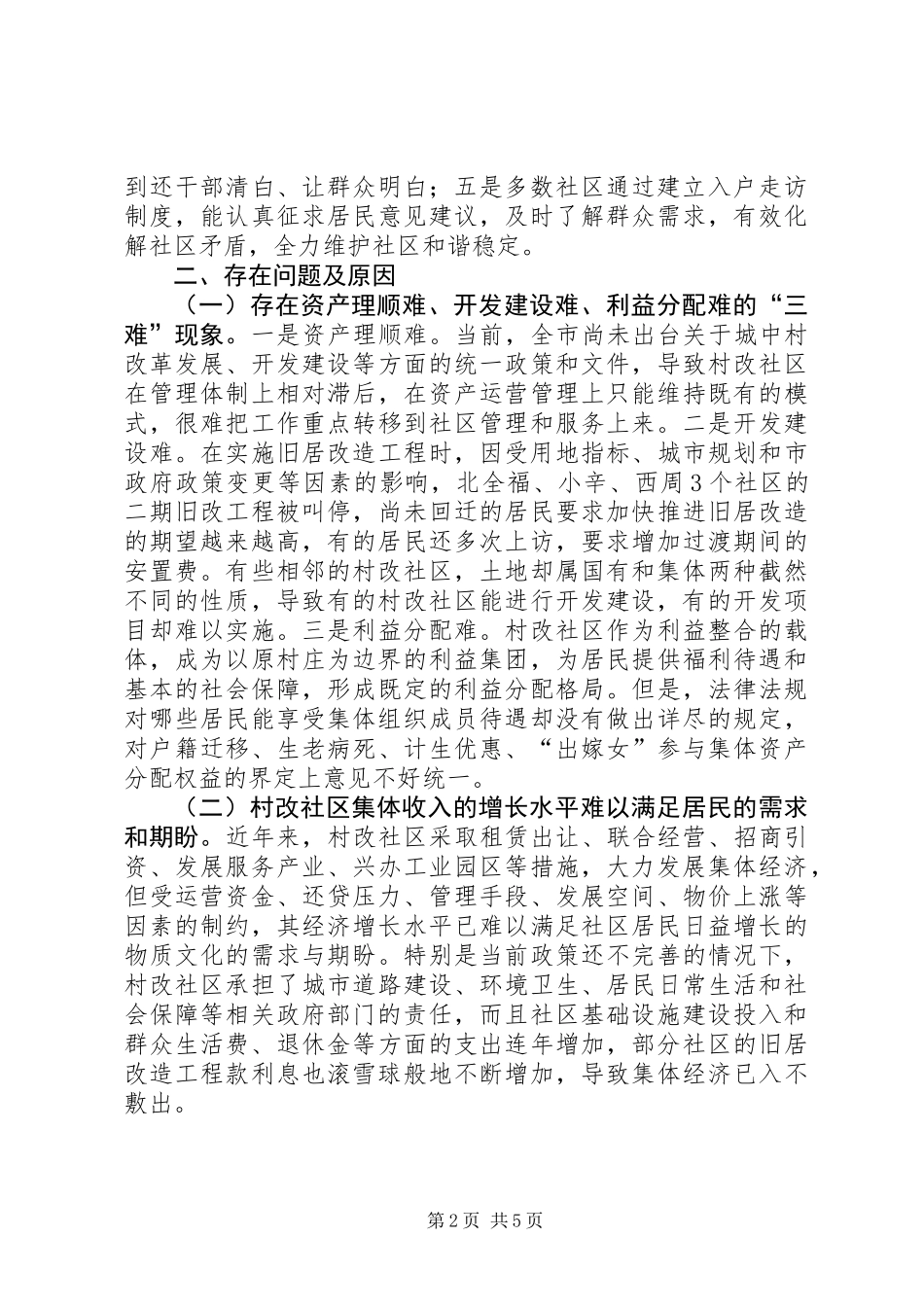 关于村改社区工作有关情况的调研报告_第2页