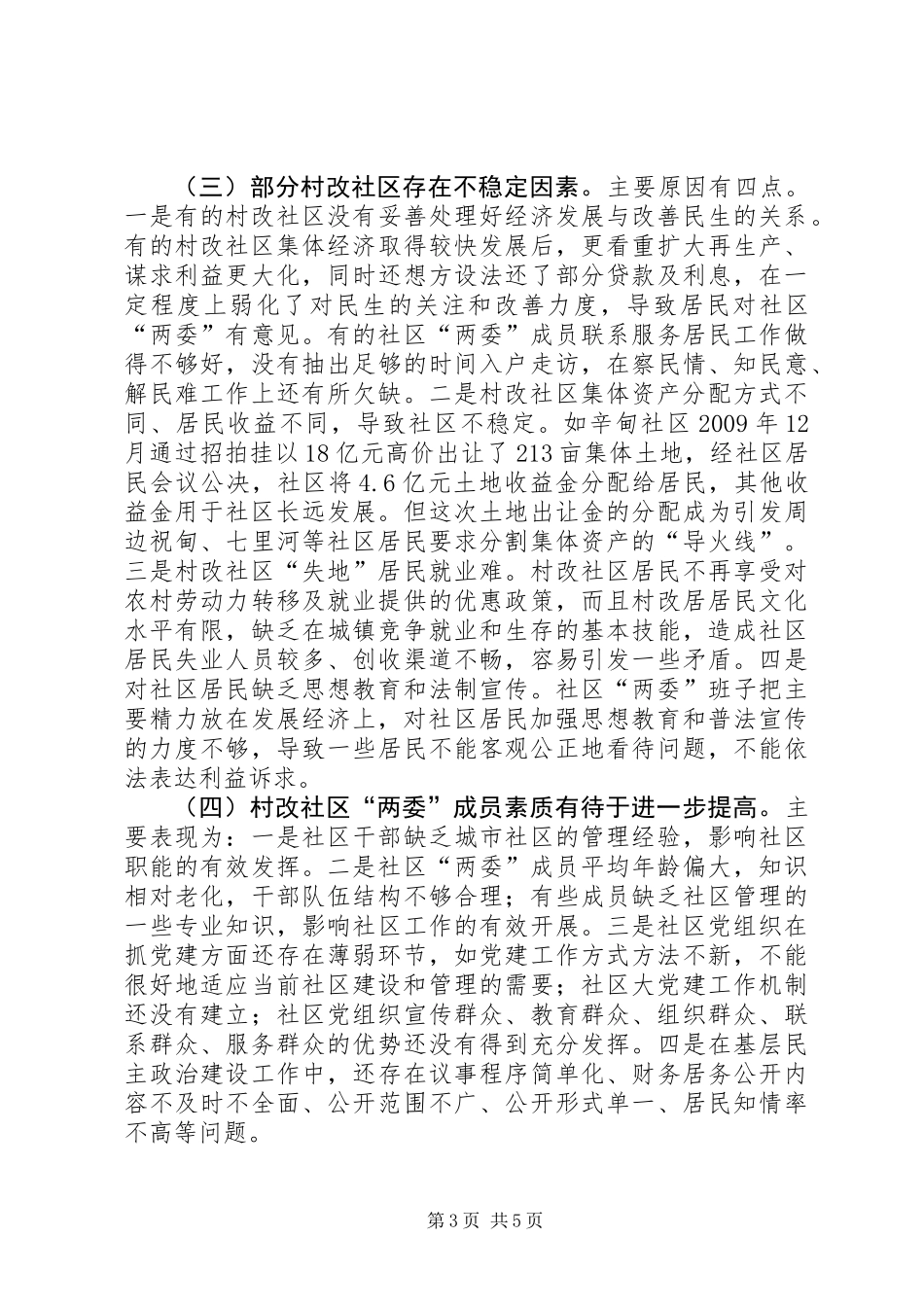 关于村改社区工作有关情况的调研报告_第3页
