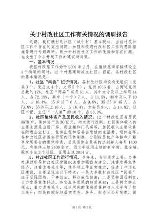 关于村改社区工作有关情况的调研报告