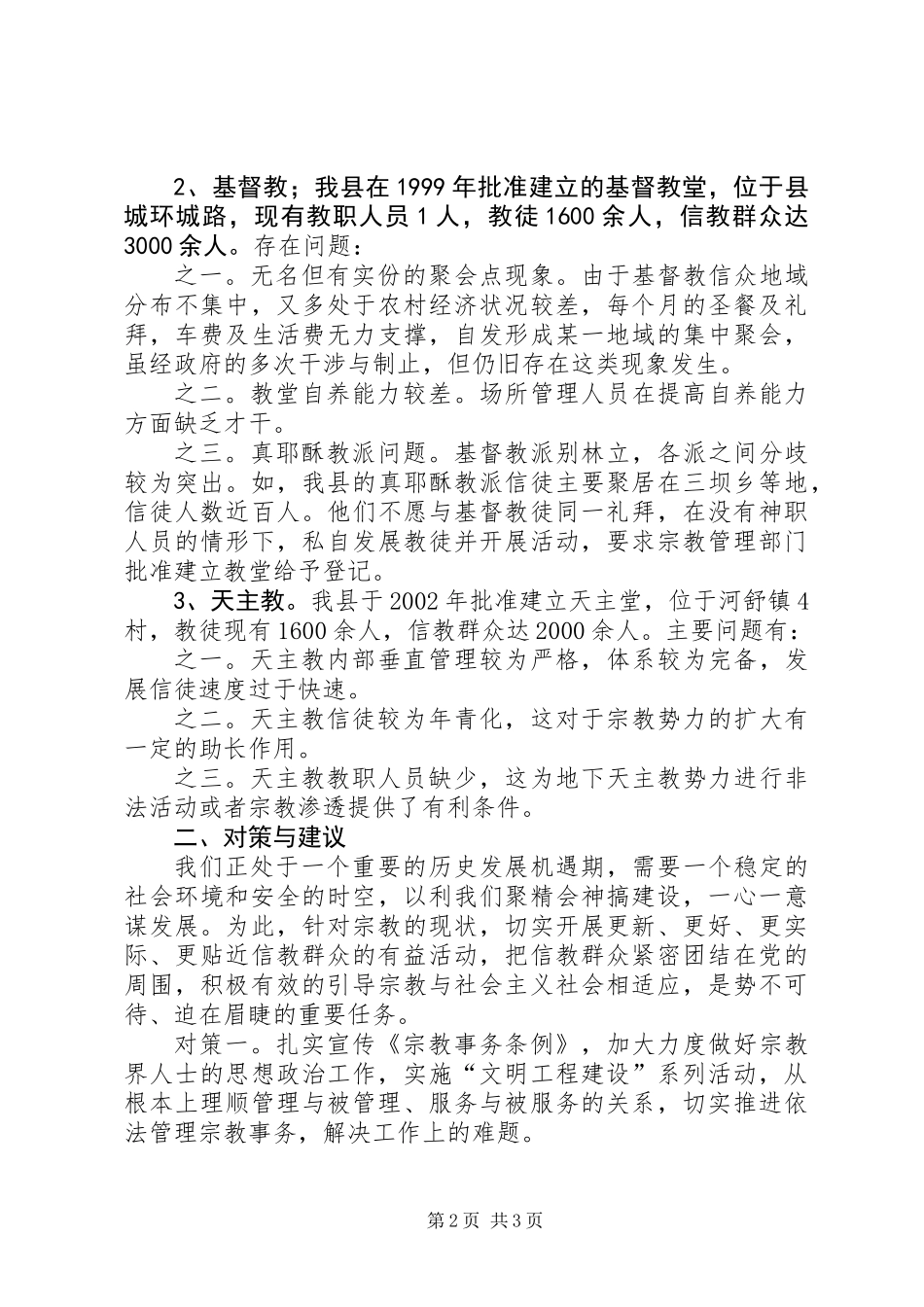 关于我县宗教现状的调查_第2页