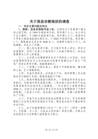 关于我县宗教现状的调查