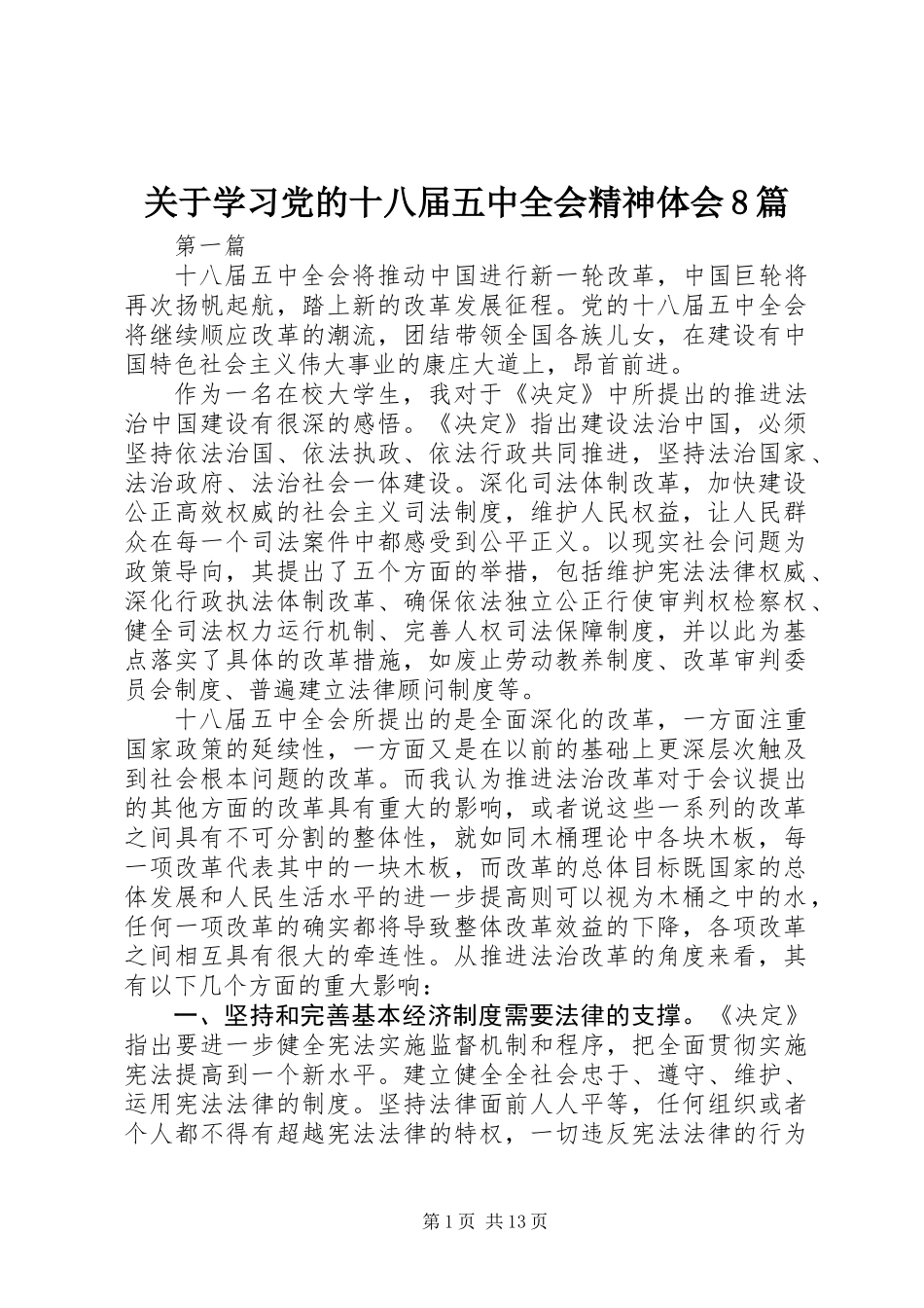 关于学习党的十八届五中全会精神体会8篇_第1页