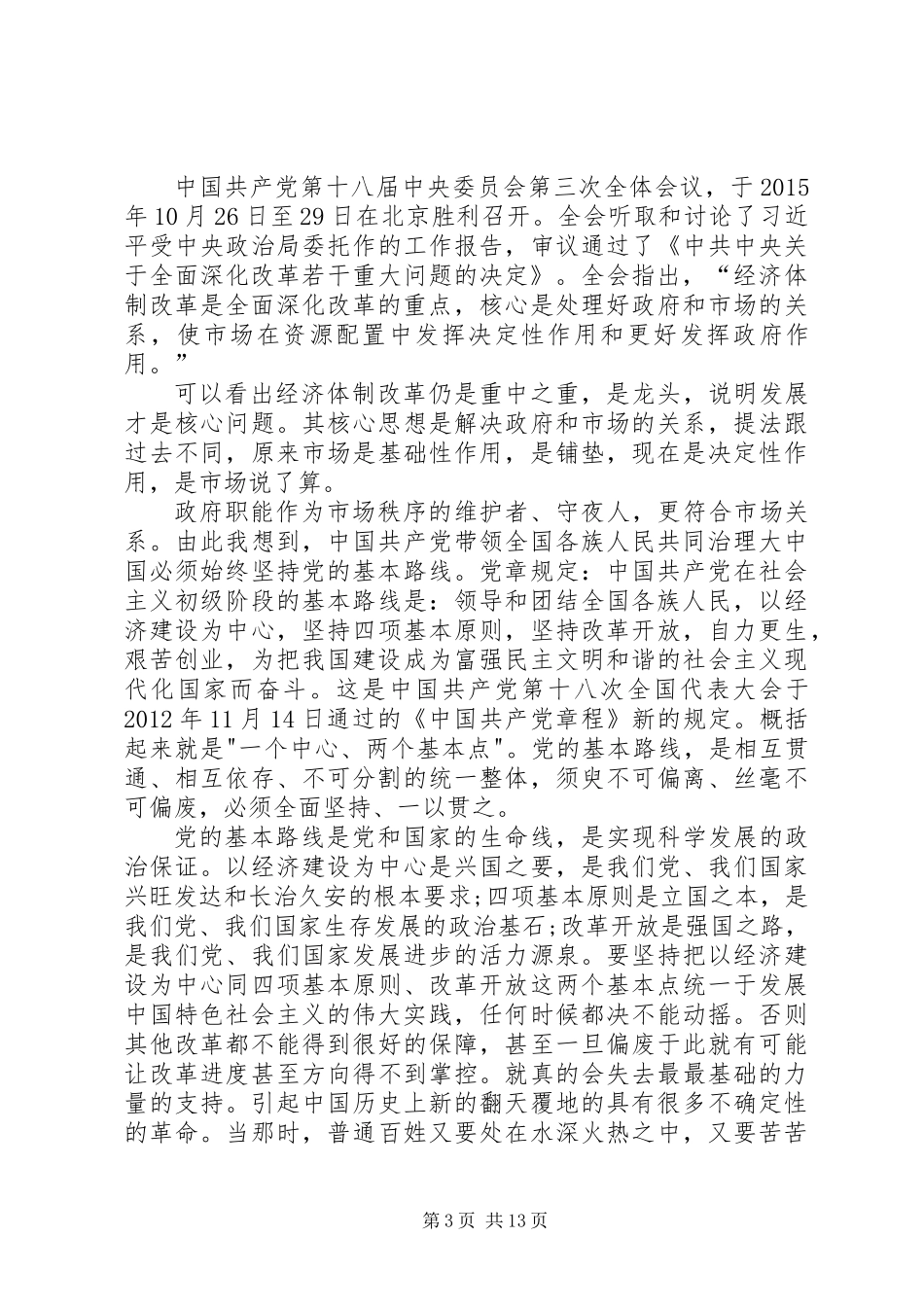 关于学习党的十八届五中全会精神体会8篇_第3页