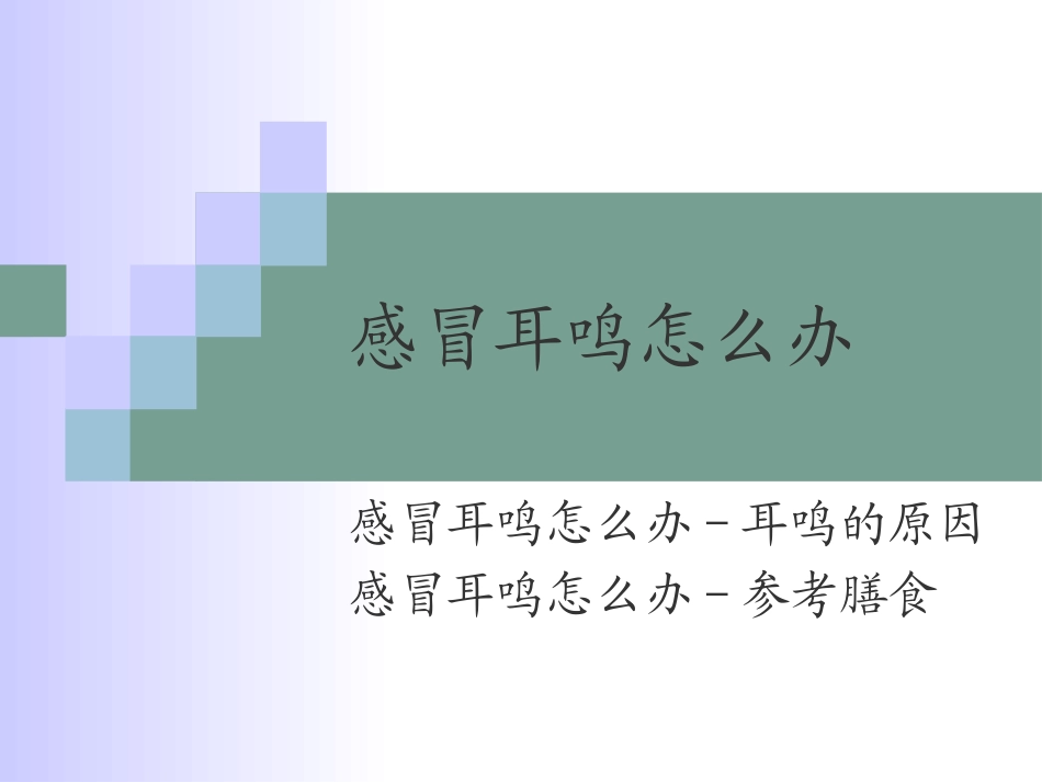 感冒耳鸣怎么办_第1页