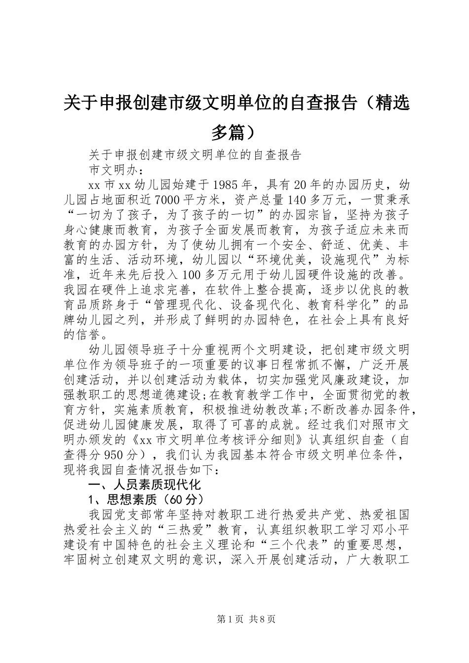 关于申报创建市级文明单位的自查报告(精选多篇)_第1页