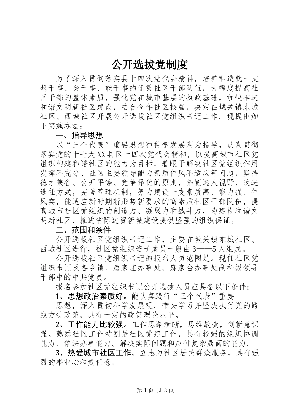 公开选拔党制度_第1页