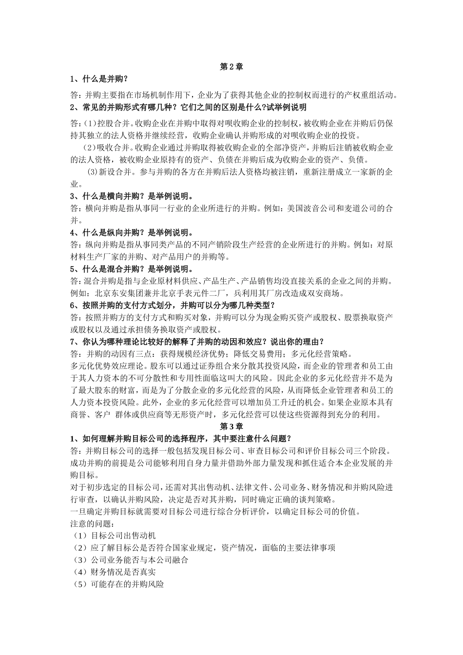 高级财务管理复习资料32424_第1页