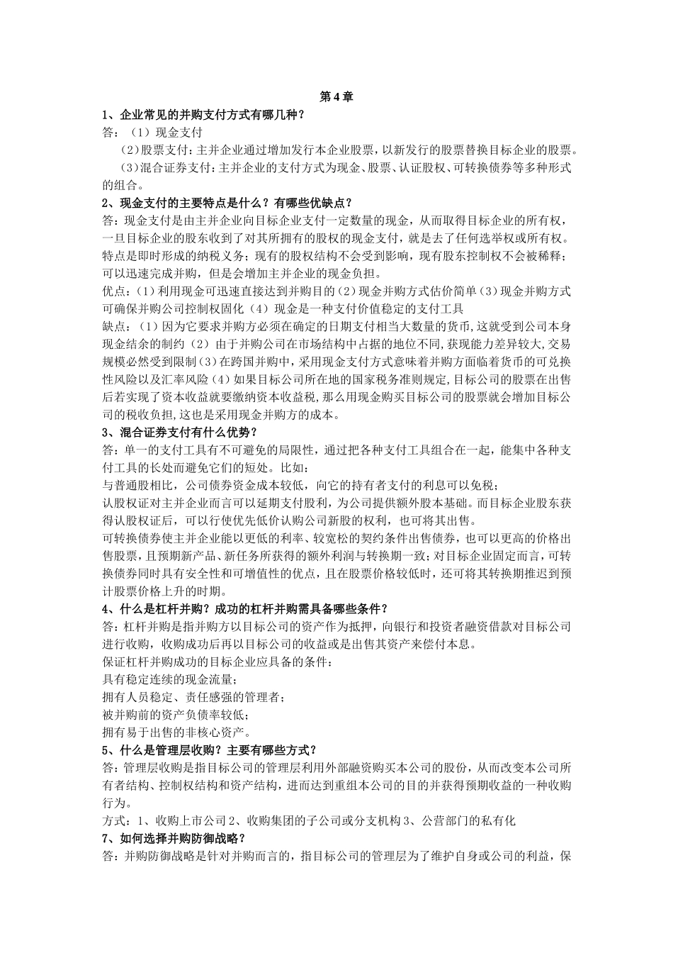 高级财务管理复习资料32424_第2页