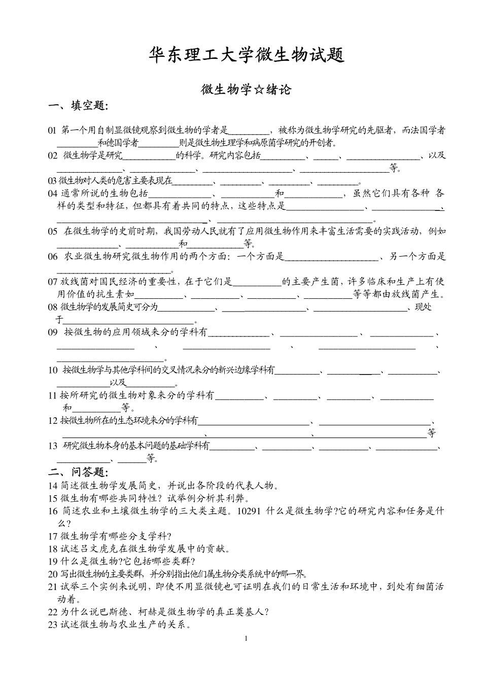 华东理工大学微生物学试题_第1页