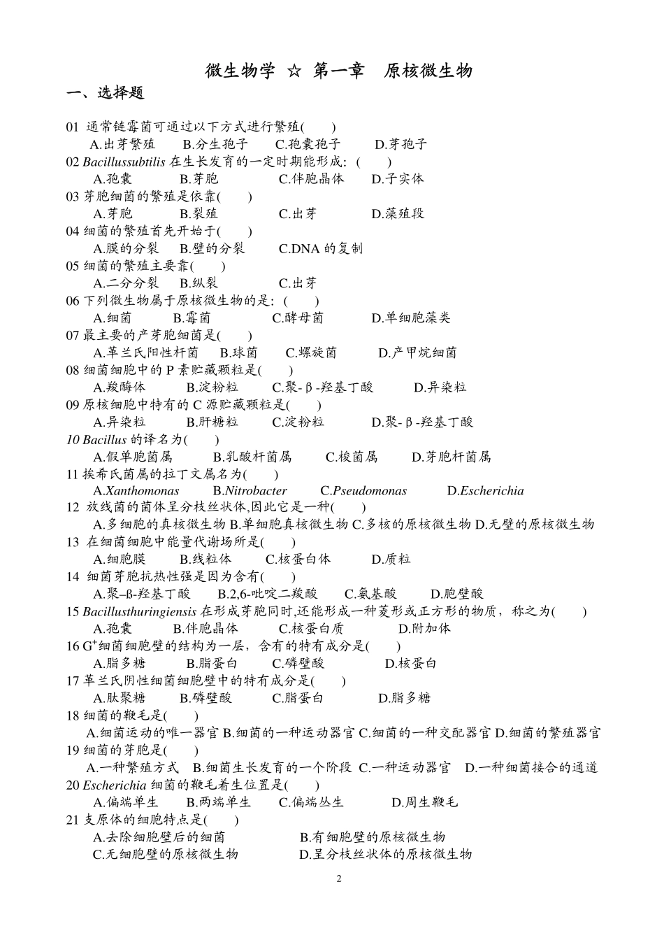 华东理工大学微生物学试题_第2页