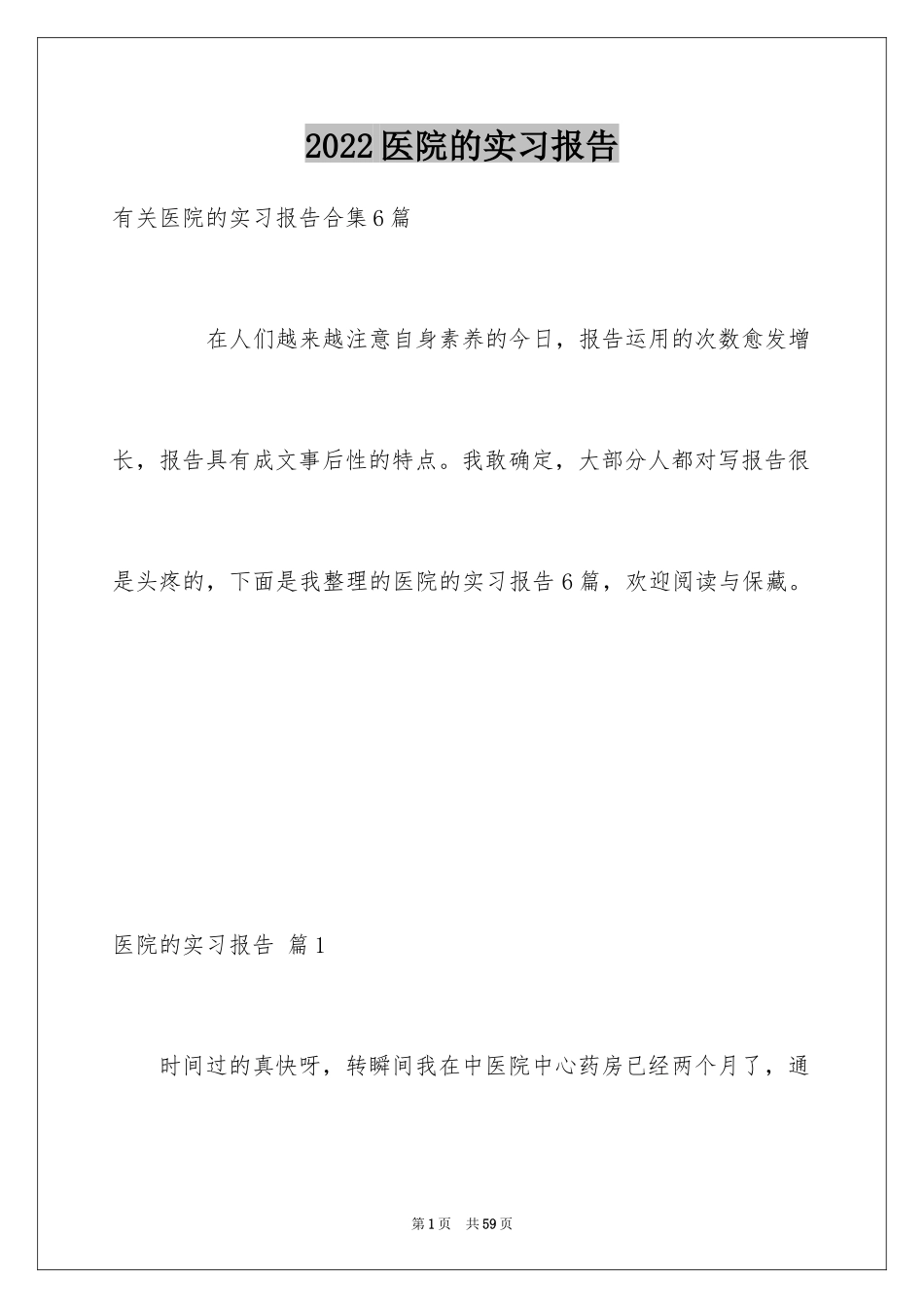 2024医院的实习报告_83_第1页