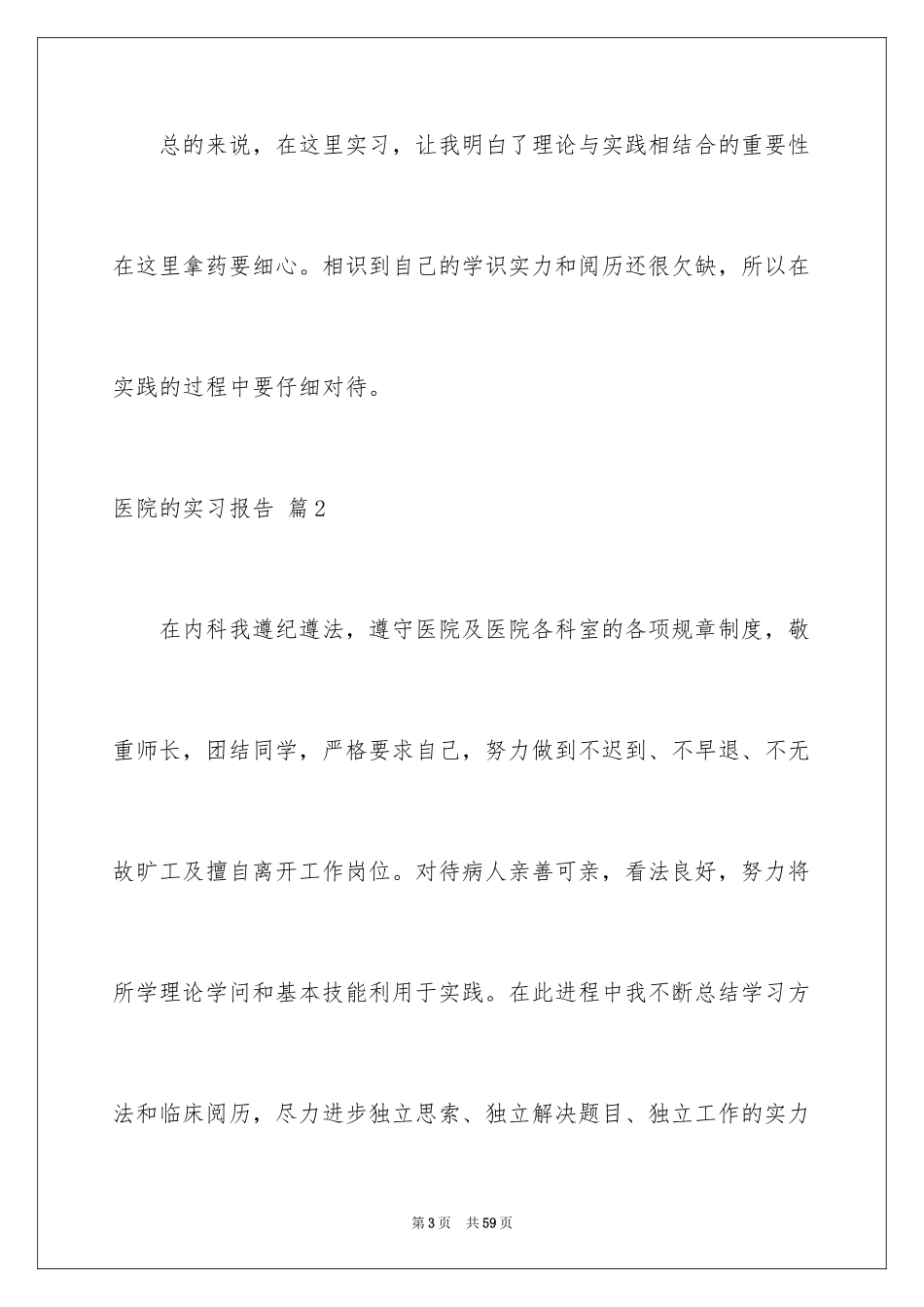 2024医院的实习报告_83_第3页