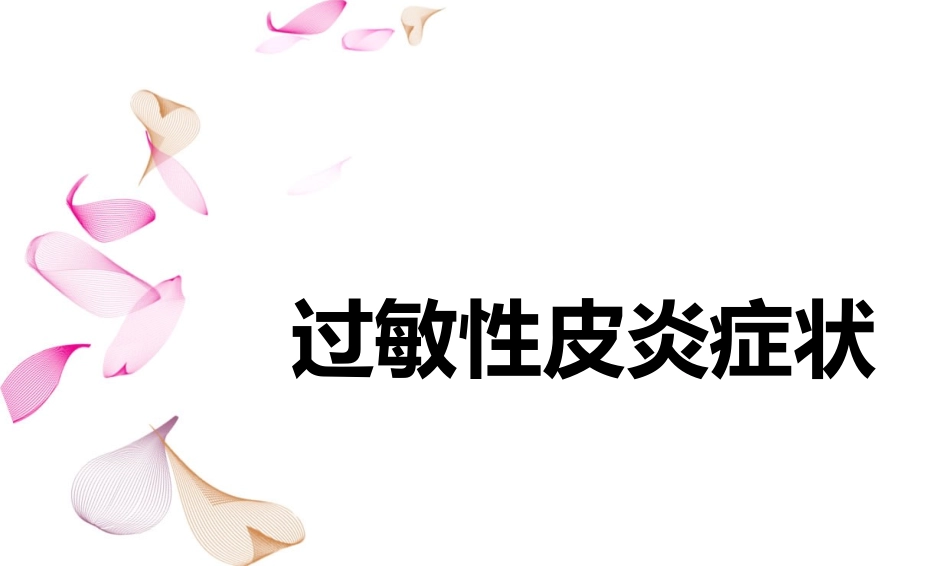 过敏性皮炎症状_第1页
