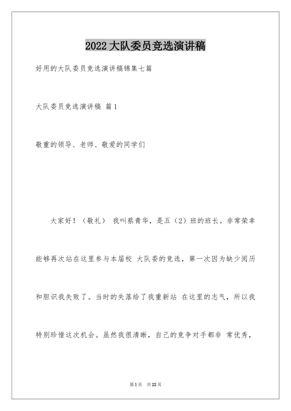 2024大队委员竞选演讲稿_67_第1页