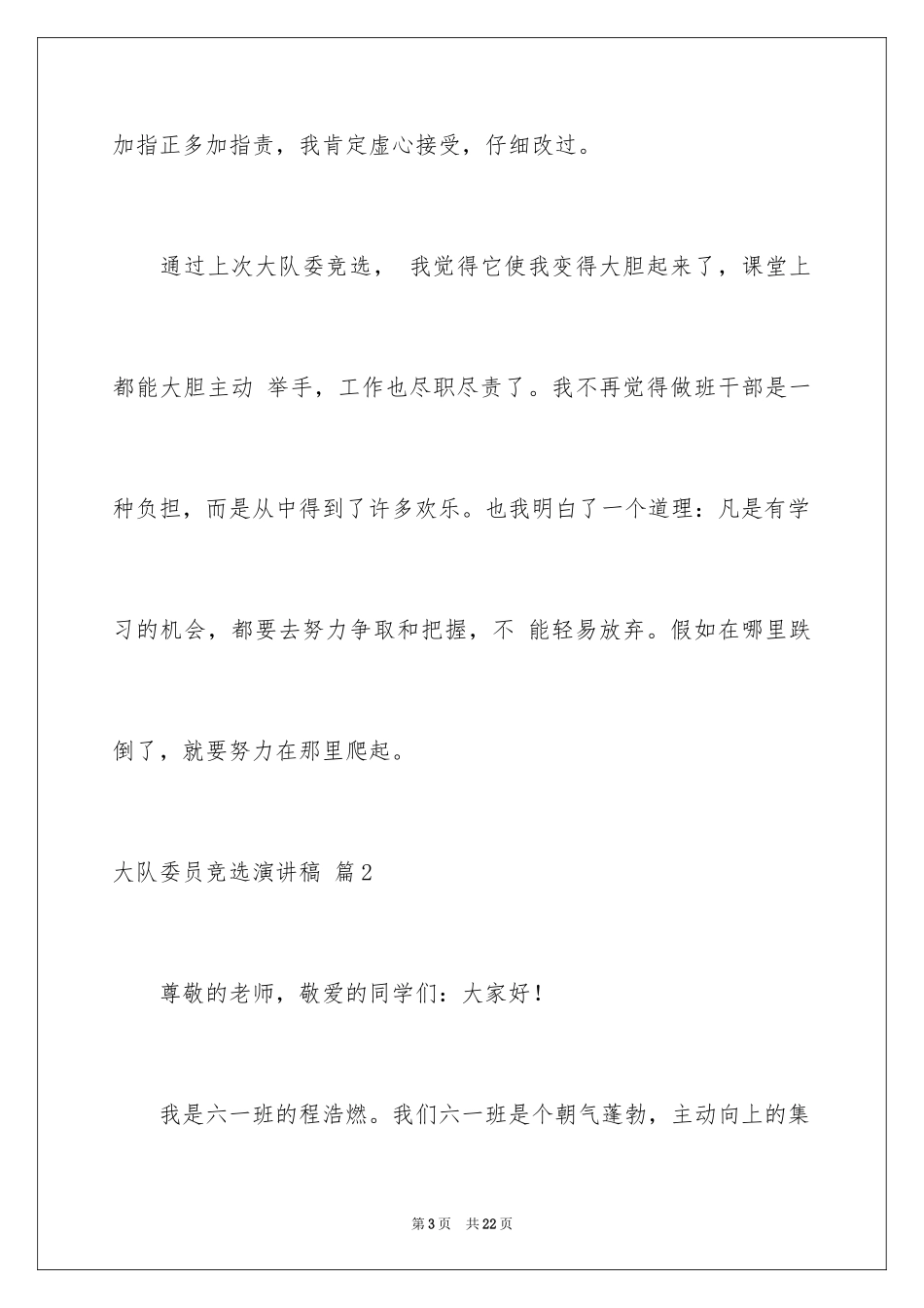 2024大队委员竞选演讲稿_67_第3页