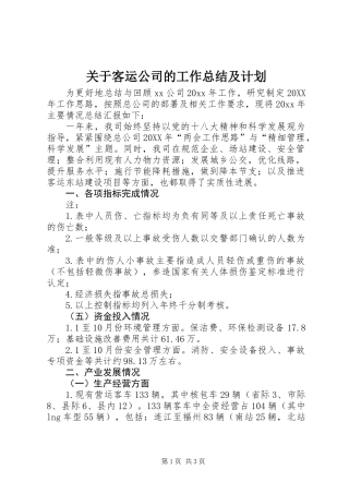 关于客运公司的工作总结及计划