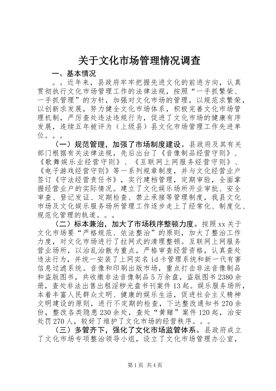 关于文化市场管理情况调查_第1页