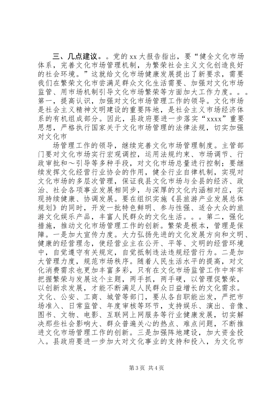 关于文化市场管理情况调查_第3页