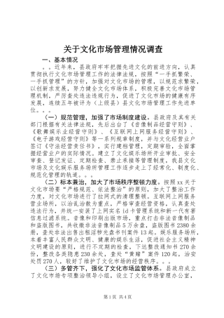 关于文化市场管理情况调查