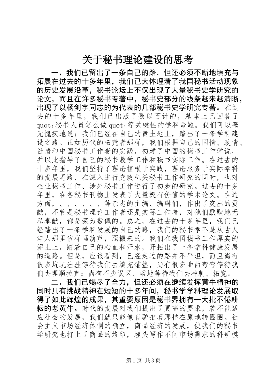 关于秘书理论建设的思考 (2)_第1页