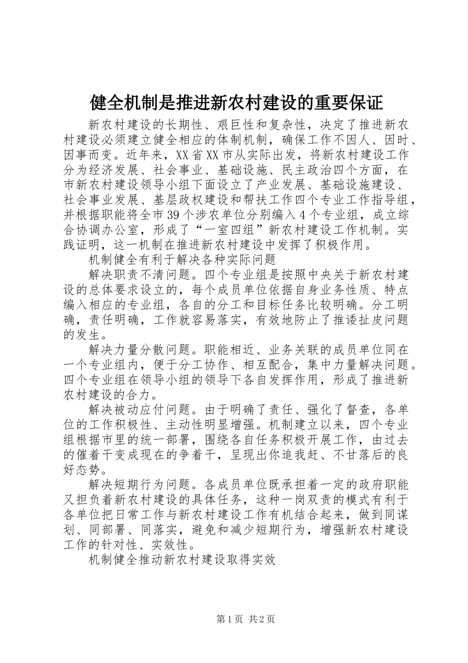 健全机制是推进新农村建设的重要保证_第1页