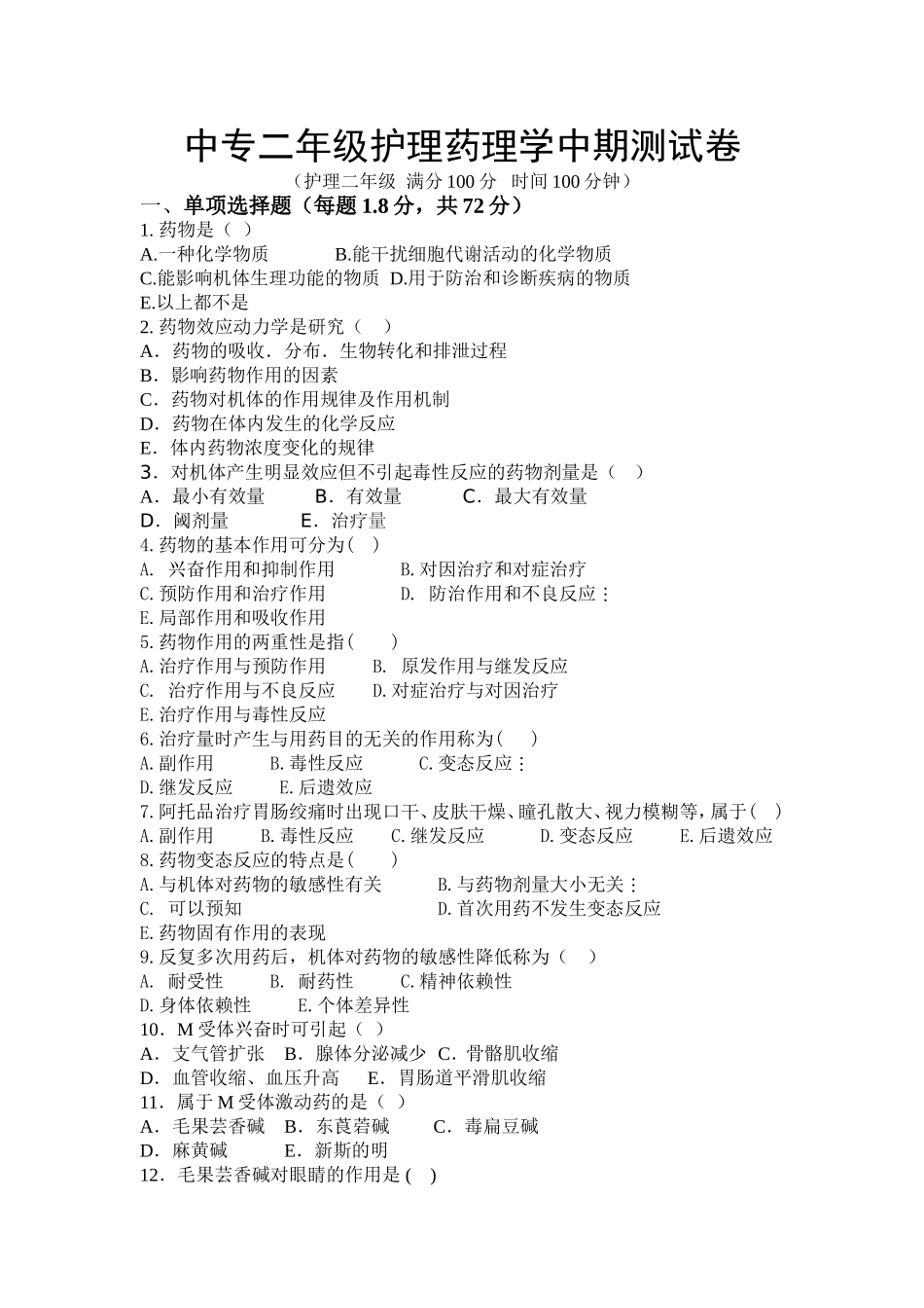 护理药理学试卷_第1页
