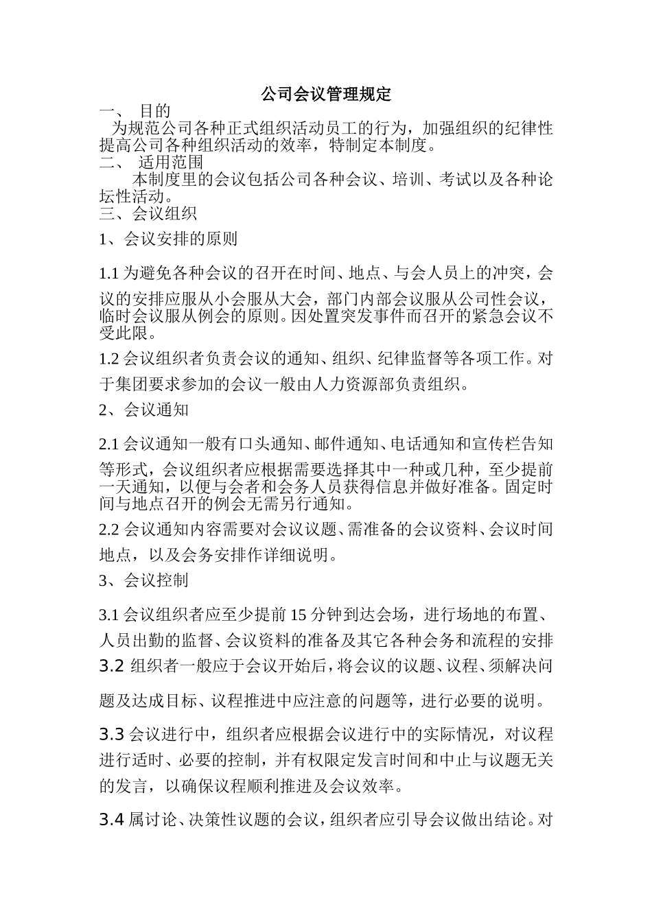 公司各种正式场合活动纪律_第1页