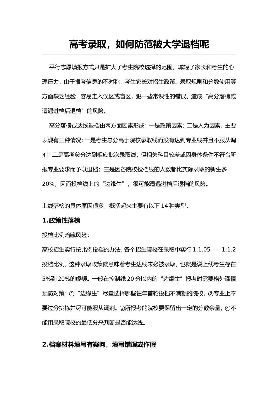 高考录取,这14种情况会被大学退档,如何防范悲剧发生呢_第1页