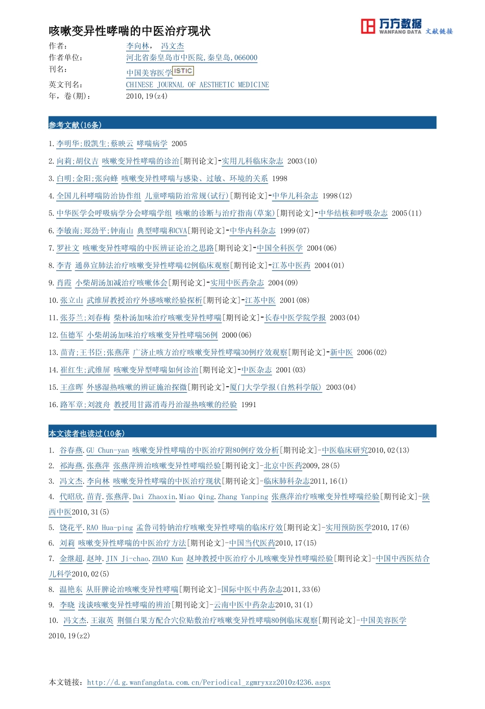 咳嗽变异性哮喘的中医治疗现状_第3页